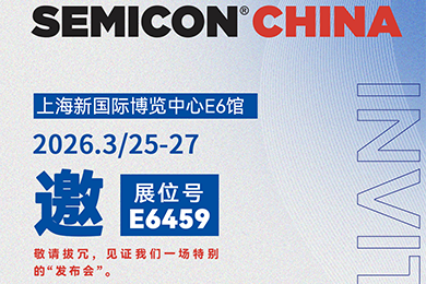 视界同芯 | 联得半导体邀您共聚SEMICON China 2026半导体展会