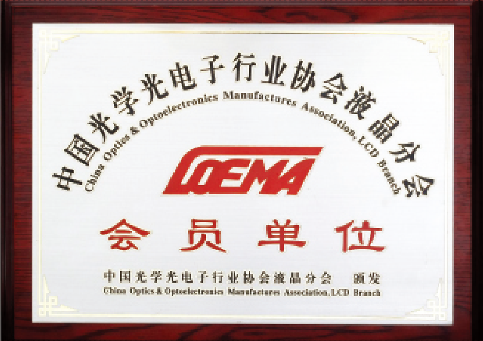 中国光电协会液晶分会会员单位 中国光电协会液晶分会会员单位