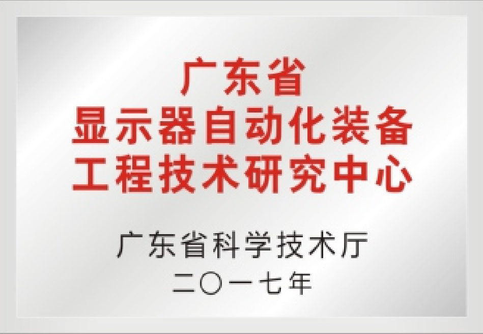 广东省显示器自动化装备工程技术研究中心 广东省显示器自动化装备工程技术研究中心